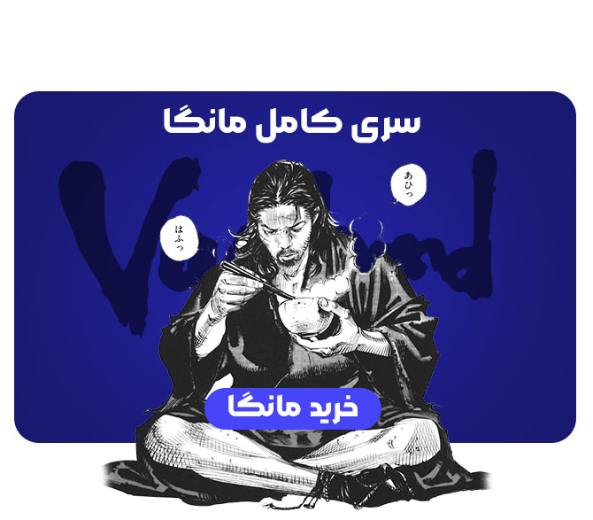 خرید سری کامل مانگا واگابوند (Vagabond) به دو زبان فارسی و انگلیسی