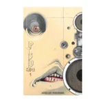 خرید جلد 1 مانگا PTSD Radio