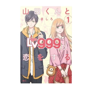 خرید جلد 1 مانگا My Love Story With Yamada-kun at Lv999