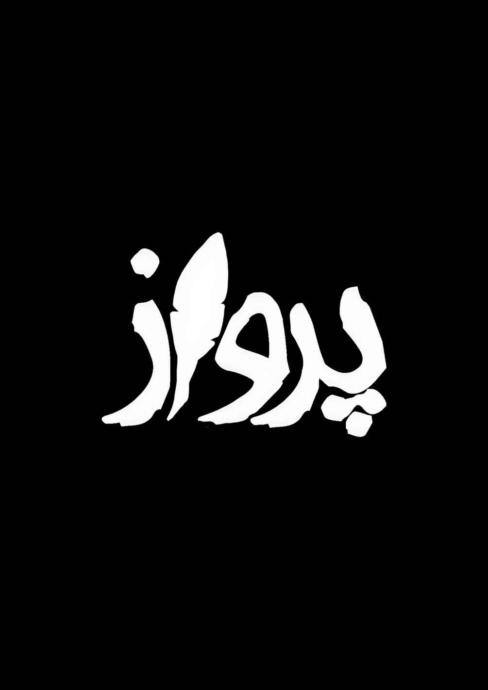 مانگا پرواز