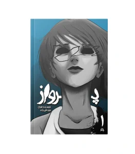 خرید جلد 1 مانگا پرواز