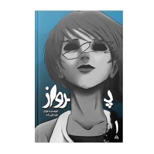 خرید جلد 1 مانگا پرواز